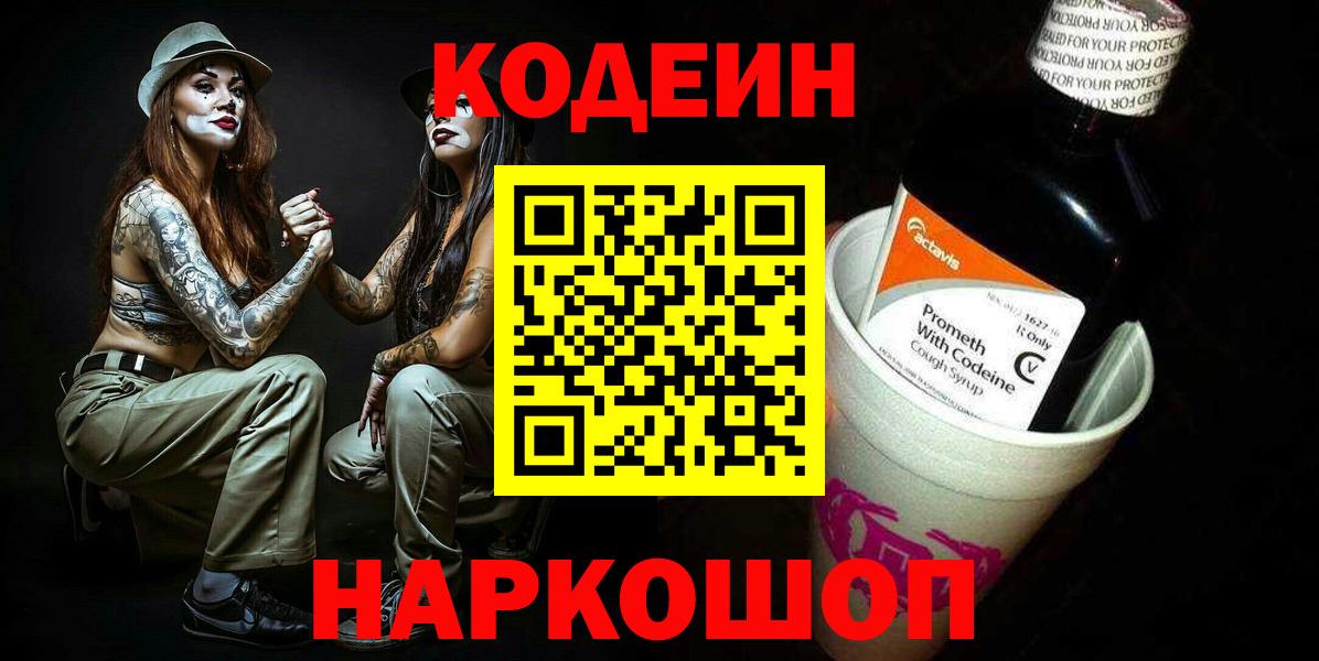 Электрогорск  Codein напиток Lean (лин)  Вход с VPN  Кодеин Purple Drank 